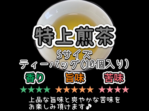 ＊農薬不使用お茶【王道の日本茶!】爽やかな風味とスッキリとした苦味！ 特上煎茶　ティーバッグ　Sサイズ　3g×10個　農薬・化学肥料・除草剤・畜産堆肥不使用　宇治茶100%