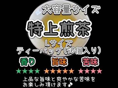 ＊たっぷり大容量サイズ＊【王道の日本茶!】爽やかな風味とスッキリとした苦味！ 特上煎茶　ティーバッグ　Lサイズ　3g×50個　農薬・化学肥料・除草剤・畜産堆肥不使用　宇治茶100%