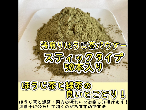 【便利な個包装スティック】溶かすだけ簡単パウダータイプ　緑茶とほうじ茶の不思議な味わい♪ 浅煎りほうじ茶powder Mサイズ　1g×50本　農薬・化学肥料・除草剤・畜産堆肥不使用