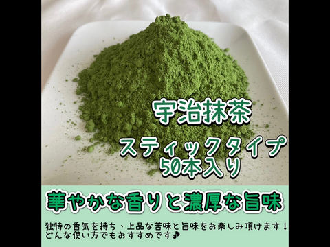 【便利な個包装スティック】溶かすだけ簡単パウダータイプ 冷茶でも大活躍♪華やかな香りと上品な苦味！ 宇治抹茶 Mサイズ 1g×50本入り　農薬・化学肥料・除草剤・畜産堆肥不使用　2024年産