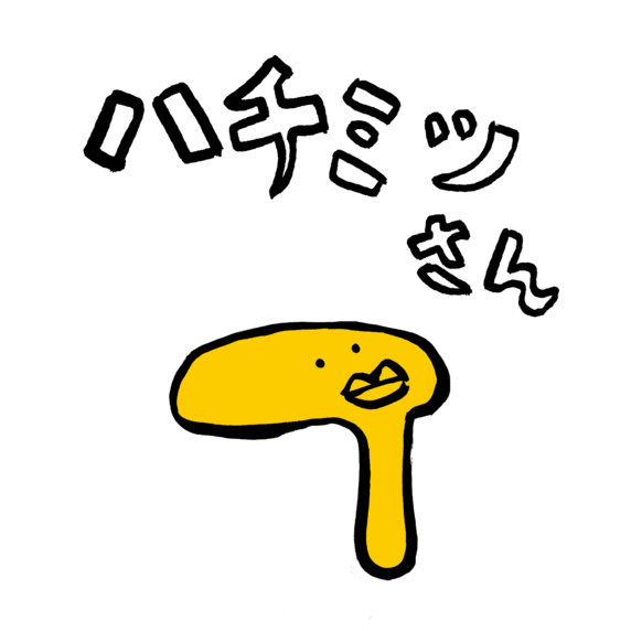ハチミツさん