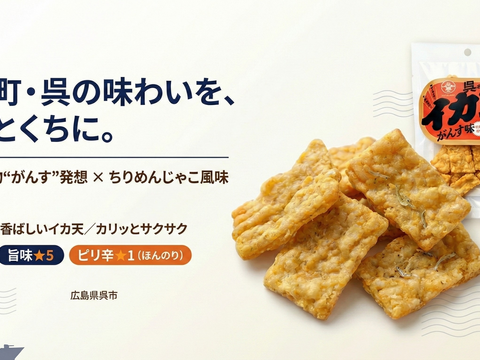 ２６年春新商品販売記念セール6袋セットちりめんのスナック　呉名物がんす味イカ天３７８円が３２４円【ポスト便】６個同梱　【すぐ発送】OK濃い味おつまみに