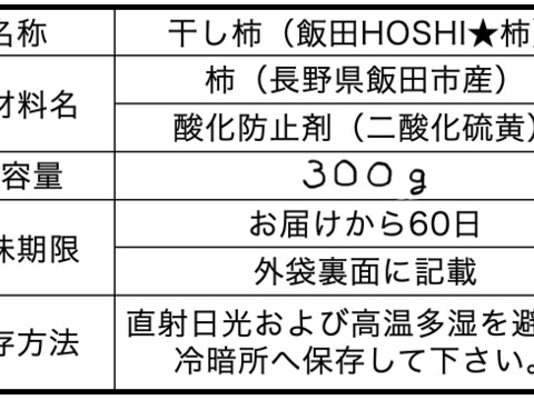 [限定]　⭕️飯田HOSHI柿　お試しパック300g