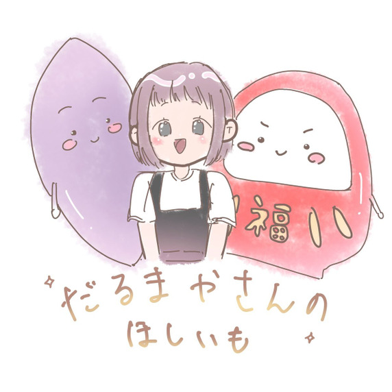 だるまやさんのほしいも