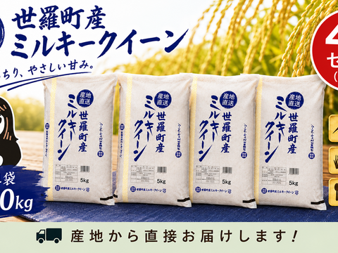 💎新米 令和8年産💎 【広島県世羅町産 ミルキークイーン 精白米20kg（5