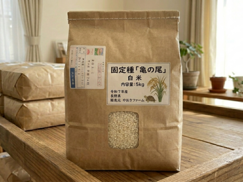 農薬・肥料不使用 幻の米　亀の尾 5kg