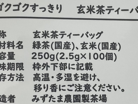 【合わせ買い・単品】ゴクゴクすっきり玄米茶ティーバッグ 2.5g×100p 静岡 牧之原