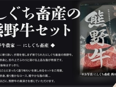 和歌山県産最高級ブランド黒毛和牛【熊野牛】ステーキ3種食べ比べセット！！和歌山、天空の村！！