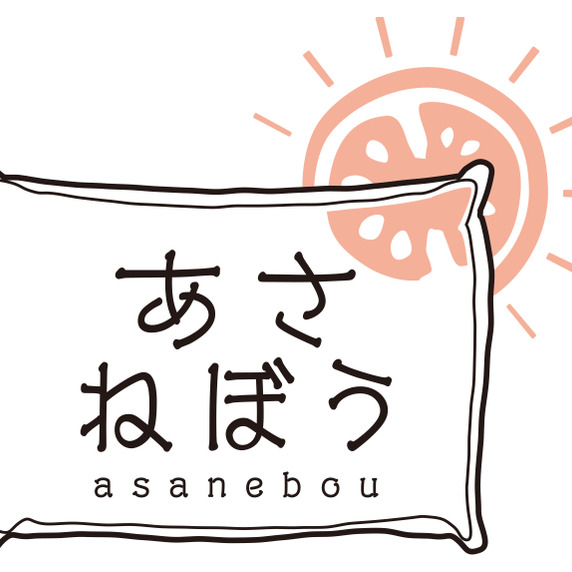 あさねぼう