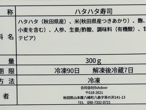 【出来たてを生発送！】漁師の嫁が作ったハタハタ寿司ぶりこ入！３パック900g