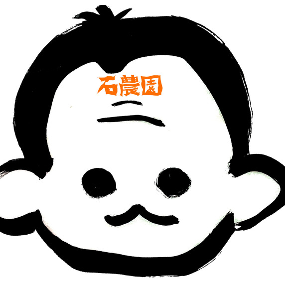 石農園