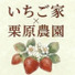 いちご家×栗原農園
