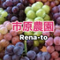 市原農園　Rena-to