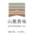 山麓農場/株式会社やまとわ