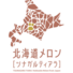 北海道メロン［ツナガルティアラ］