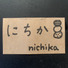 にちか