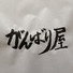 がんばり屋