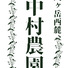 中村農園