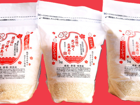 【こしひかり】1㎏×4袋と【恋の予感】300ｇ×1袋の品種登録のお米です、合計5袋で4.3㎏のお米のセットです