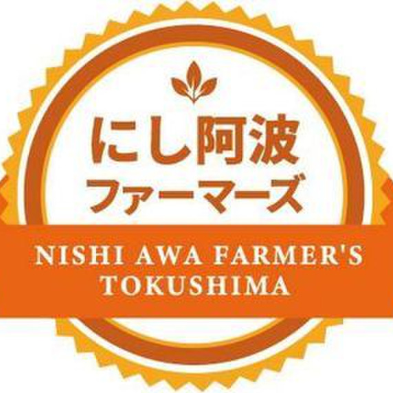 にし阿波ファ－マ－ズ　宮俊文