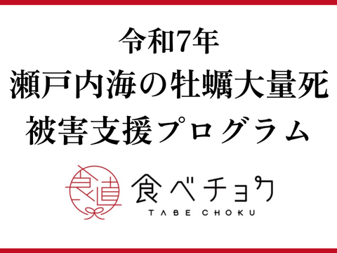 【1口500円】令和7年10月 牡蠣大量死 生産者応援チケット