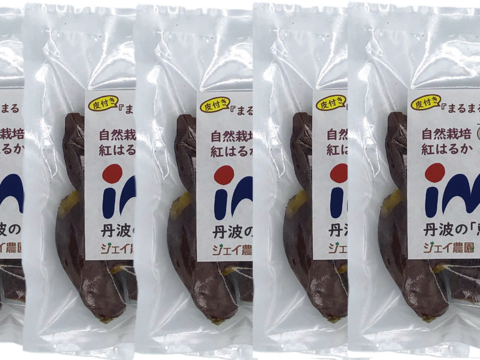 【自然栽培】のサツマイモ紅はるかで作った皮つき甘くておいしいまるまる干し芋（150g×5袋入り）