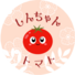 しんちゃんトマト