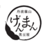 丹波篠山　黒豆屋　げんまん