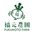 福元農園
