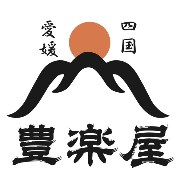 豊楽屋