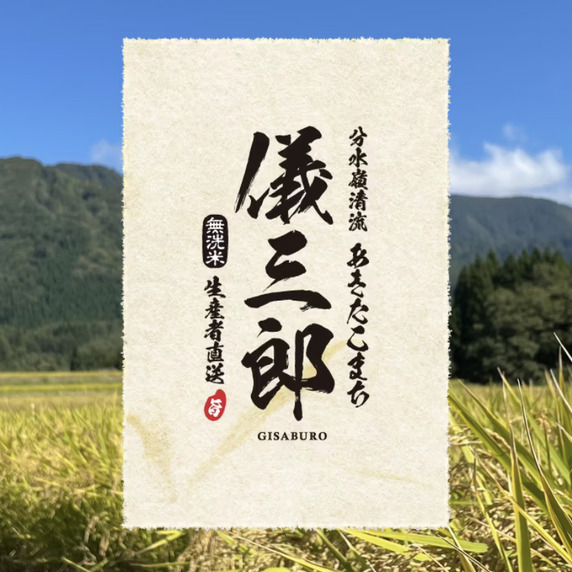 儀三郎の無洗米