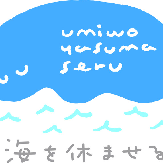 海を休ませる鮮魚店