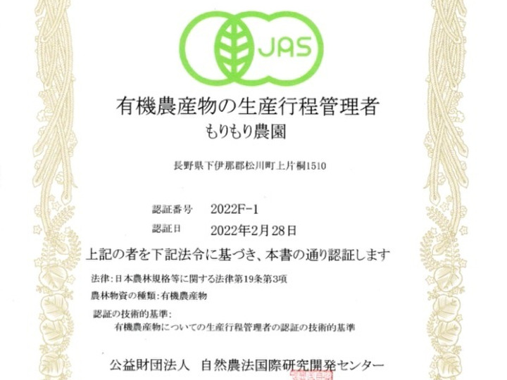 有機JAS認証を取得しています