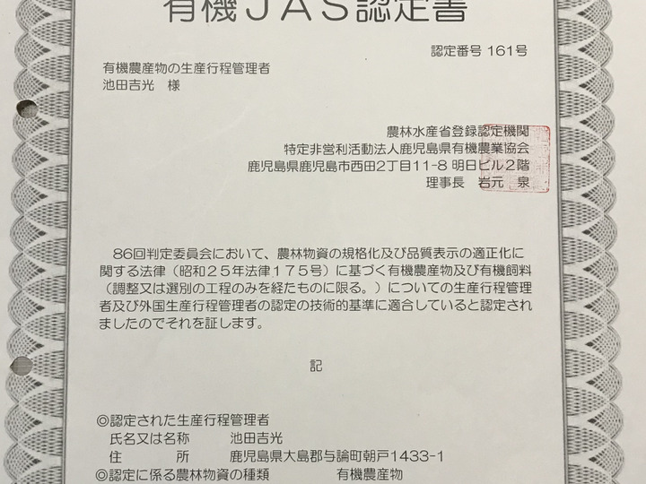有機JAS認定+無農薬・無化学肥料