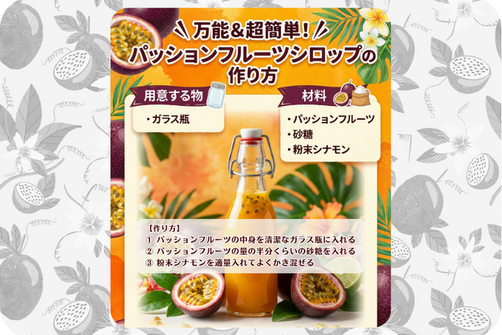 万能＆超簡単！パッションフルーツシロップ