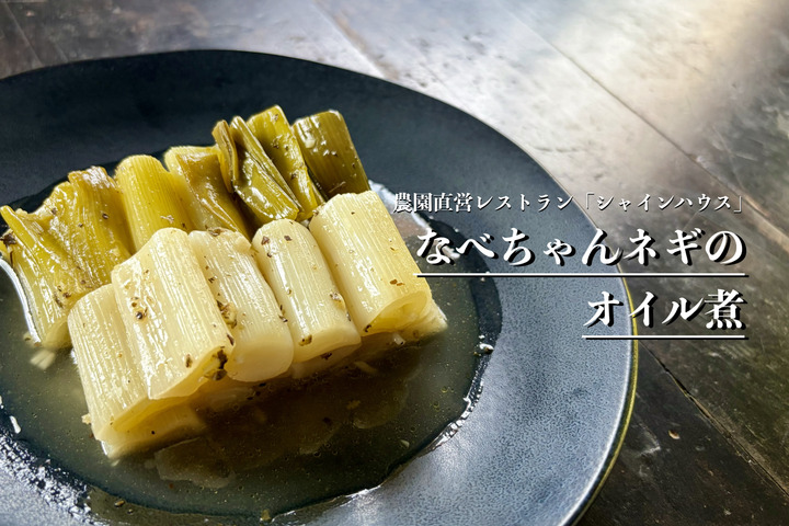トロッとした食感がたまらない！なべちゃんネギのオイル煮