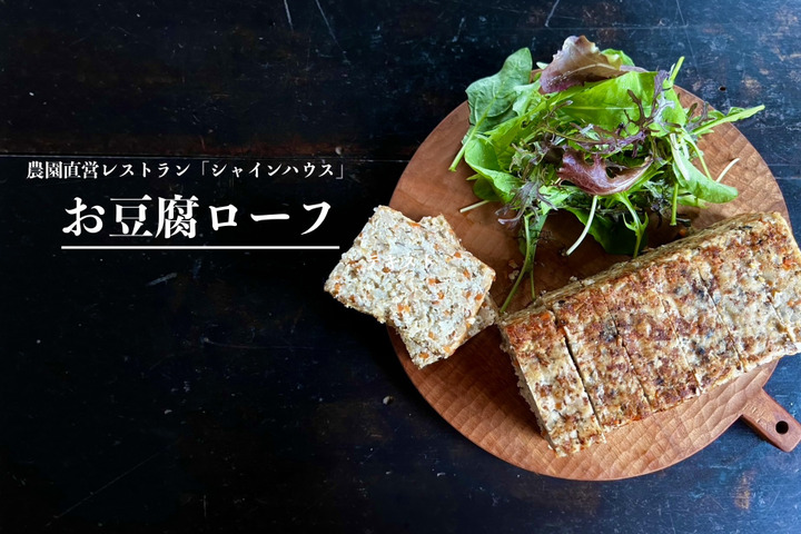 ビーガンレストランならでは！「お豆腐ローフ」