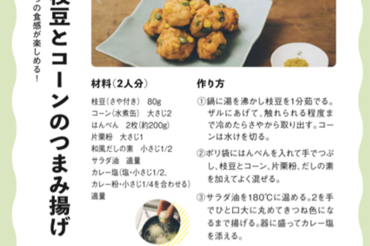 枝豆とコーンのつまみ揚げ