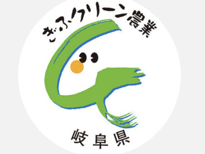 ぎふクリーン農業