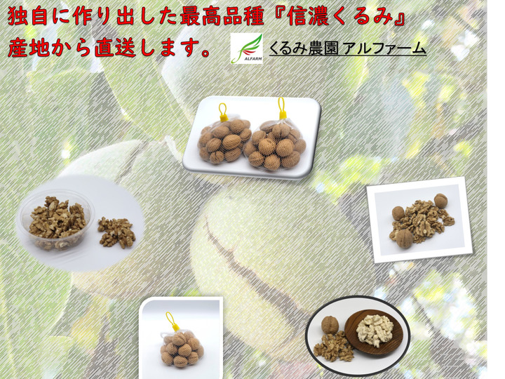 くるみ農園 アルファームの紹介 長野県 食べチョク 農家 漁師の産直ネット通販 旬の食材を生産者直送
