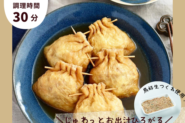 優しいお出汁がじゅわぁ～【つくね巾着】