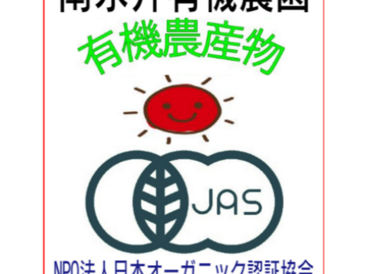 有機JAS認証