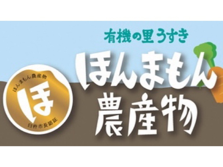 栽培期間中《農薬・化学合成肥料・除草剤不使用》