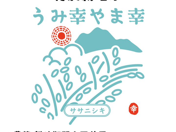R7年産 「うみ幸やま幸」特別栽培米ササニシキ5kg 玄米(精米可、3・5