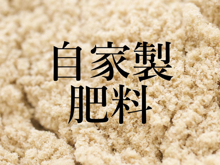 肥料も自家製のみ!