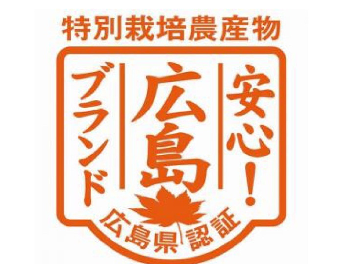 広島県特別栽培認証