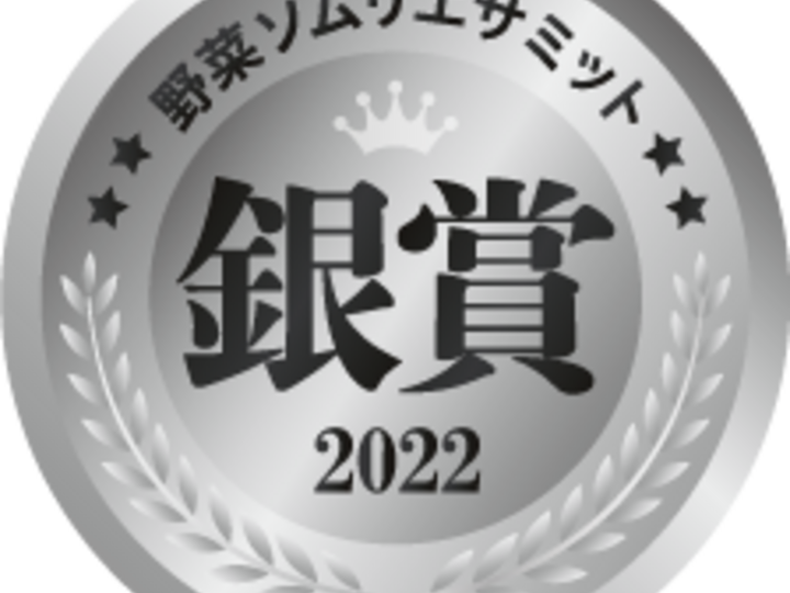 野菜ソムリエサミット銀賞受賞