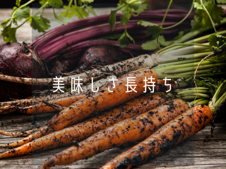 生命力の強いお野菜