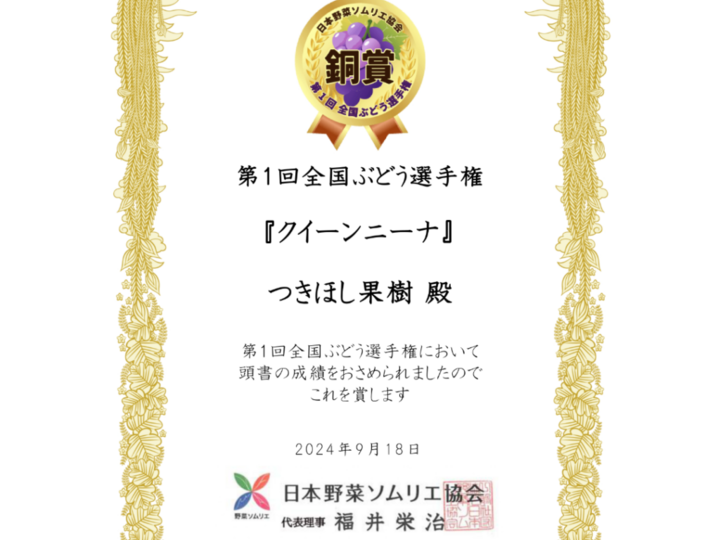 第1回全国ぶどう選手権で銅賞をいただきました。