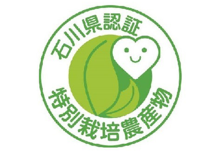 石川県特別栽培農産物認定品